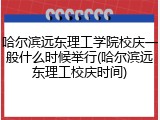 哈尔滨远东理工学院校庆一般什么时候举行(哈尔滨远东理工校庆时间)