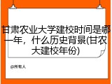 甘肃农业大学建校时间是哪一年，什么历史背景(甘农大建校年份)
