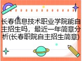 长春信息技术职业学院能自主招生吗，最近一年简章分析(长春职院自主招生简章)