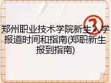 郑州职业技术学院新生入学报道时间和指南(郑职新生报到指南)