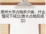 贵州大学占地多少亩，什么情况下成立(贵大占地及成立)