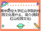 南京财经大学红山学院的校园文化是什么，简介(南财红山校园文化)