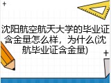 沈阳航空航天大学的毕业证含金量怎么样，为什么(沈航毕业证含金量)