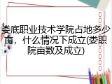 娄底职业技术学院占地多少亩，什么情况下成立(娄职院亩数及成立)