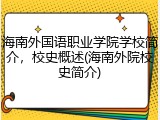 海南外国语职业学院学校简介，校史概述(海南外院校史简介)