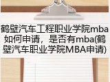 鹤壁汽车工程职业学院mba如何申请，是否有mba(鹤壁汽车职业学院MBA申请)