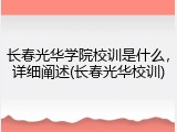 长春光华学院校训是什么，详细阐述(长春光华校训)