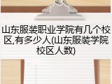 山东服装职业学院有几个校区,有多少人(山东服装学院校区人数)