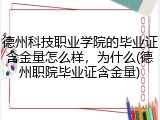 德州科技职业学院的毕业证含金量怎么样，为什么(德州职院毕业证含金量)