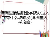 满洲里俄语职业学院办理入学有什么攻略没(满洲里入学攻略)