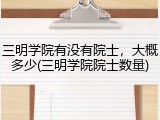 三明学院有没有院士，大概多少(三明学院院士数量)