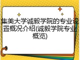 集美大学诚毅学院的专业设置概况介绍(诚毅学院专业概览)