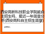 西安高新科技职业学院能自主招生吗，最近一年简章分析(西安高科自主招生简章)