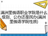 满洲里俄语职业学院是什么级别，公办还是民办(满洲里俄语学院性质)