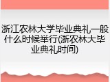 浙江农林大学毕业典礼一般什么时候举行(浙农林大毕业典礼时间)
