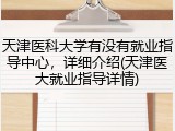 天津医科大学有没有就业指导中心，详细介绍(天津医大就业指导详情)