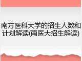 南方医科大学的招生人数和计划解读(南医大招生解读)