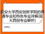 延安大学西安创新学院的普通专业和特色专业详解(延大西创专业解析)