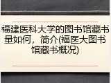 福建医科大学的图书馆藏书量如何，简介(福医大图书馆藏书概况)