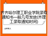齐齐哈尔理工职业学院录取通知书一般几号发放(齐理工录取通知时间)