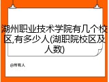 湖州职业技术学院有几个校区,有多少人(湖职院校区及人数)