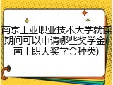 南京工业职业技术大学就读期间可以申请哪些奖学金(南工职大奖学金种类)