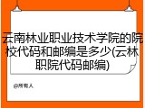 云南林业职业技术学院的院校代码和邮编是多少(云林职院代码邮编)