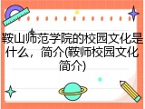 鞍山师范学院的校园文化是什么，简介(鞍师校园文化简介)