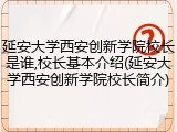 延安大学西安创新学院校长是谁,校长基本介绍(延安大学西安创新学院校长简介)