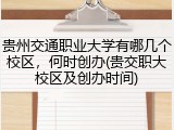 贵州交通职业大学有哪几个校区，何时创办(贵交职大校区及创办时间)