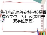 焦作师范高等专科学校是否有双学位，为什么(焦师专双学位原因)