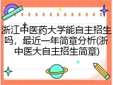 浙江中医药大学能自主招生吗，最近一年简章分析(浙中医大自主招生简章)