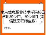 南京信息职业技术学院校园占地多少亩，多少师生(南信院面积师生数)