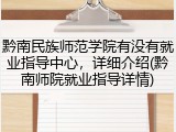 黔南民族师范学院有没有就业指导中心，详细介绍(黔南师院就业指导详情)