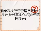 北京科技经营管理学院校长是谁,校长基本介绍(北经院校领导)