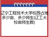 辽宁工程技术大学校园占地多少亩，多少师生(辽工大校亩师生数)