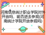 河南信息统计职业学院对外开放吗，能否进去参观(河南统计学院开放参观吗)