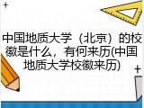 中国地质大学（北京）的校徽是什么，有何来历(中国地质大学校徽来历)