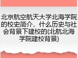 北京航空航天大学北海学院的校史简介，什么历史与社会背景下建校的(北航北海学院建校背景)