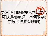 宁波卫生职业技术学院是否可以进校参观，有何限制(宁波卫校参观限制)