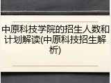 中原科技学院的招生人数和计划解读(中原科技招生解析)
