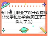 周口理工职业学院开设有哪些奖学和助学金(周口理工奖助学金)