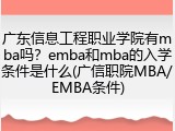广东信息工程职业学院有mba吗？emba和mba的入学条件是什么(广信职院MBA/EMBA条件)
