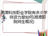 湘潭科技职业学院有多少学生，师资力量如何(湘潭职院师生概况)