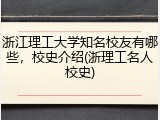 浙江理工大学知名校友有哪些，校史介绍(浙理工名人校史)