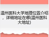 温州医科大学地理位置介绍，详细地址在哪(温州医科大地址)