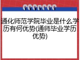 通化师范学院毕业是什么学历有何优势(通师毕业学历优势)