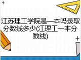 江苏理工学院是一本吗录取分数线多少(江理工一本分数线)