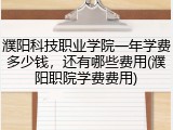 濮阳科技职业学院一年学费多少钱，还有哪些费用(濮阳职院学费费用)