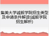 集美大学诚毅学院招生类型及申请条件解读(诚毅学院招生解析)